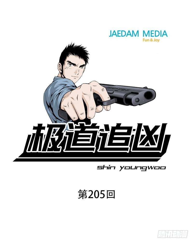 極道追兇 - 第二百零五話 - 1