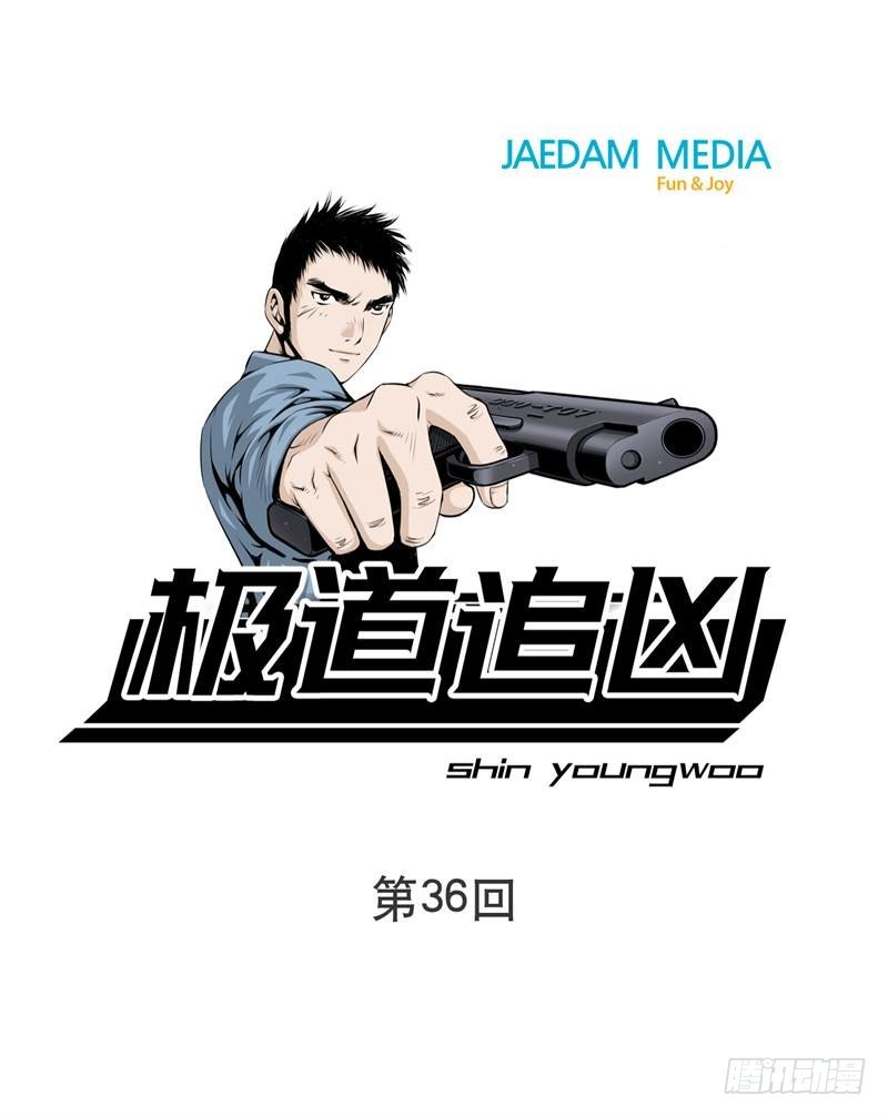 極道追兇 - 第三十六話 - 1