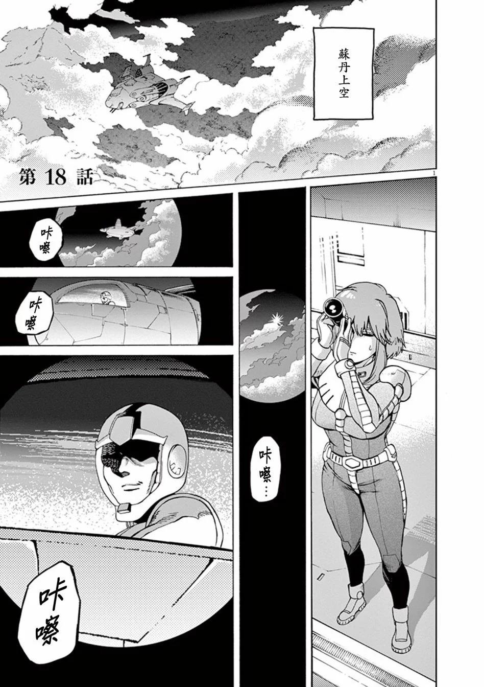 機動戰士高達 Bandiera - 第18話 - 1