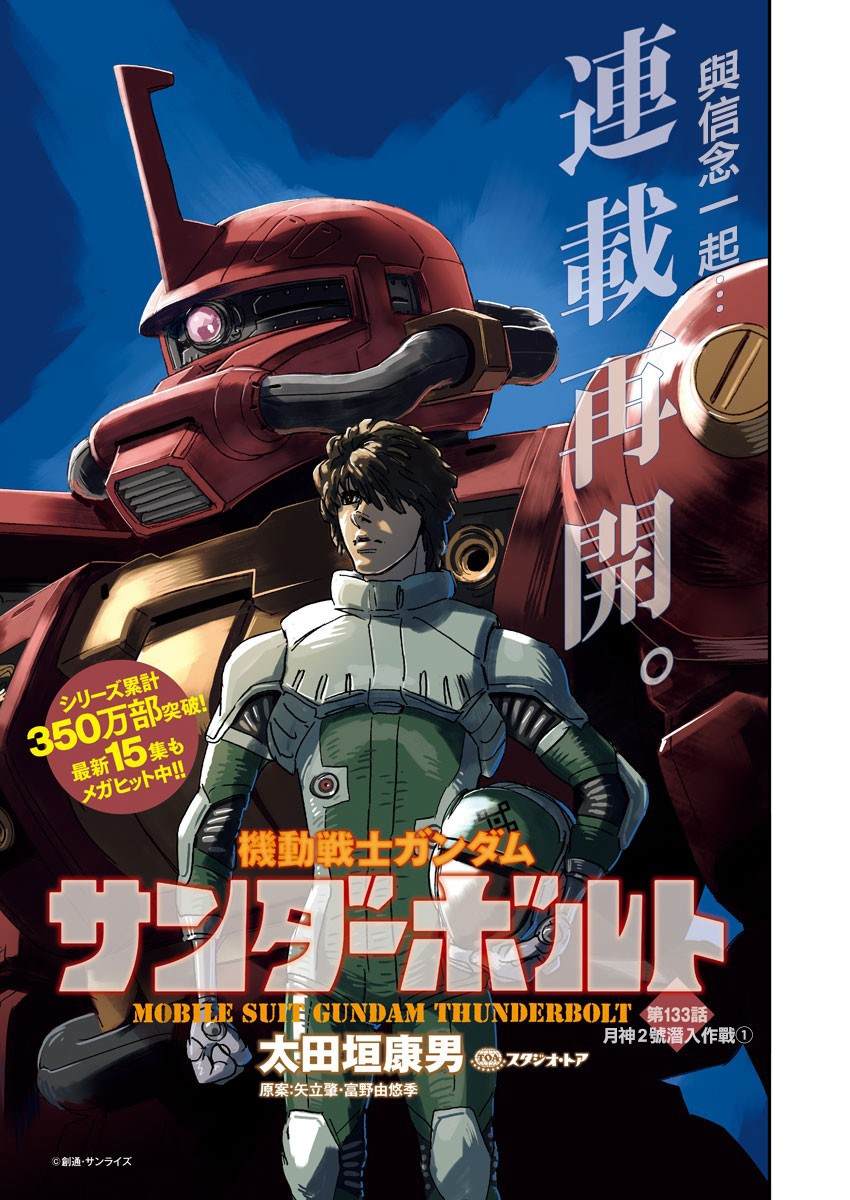 機動戰士高達THUNDERBOLT - 第133話 - 1