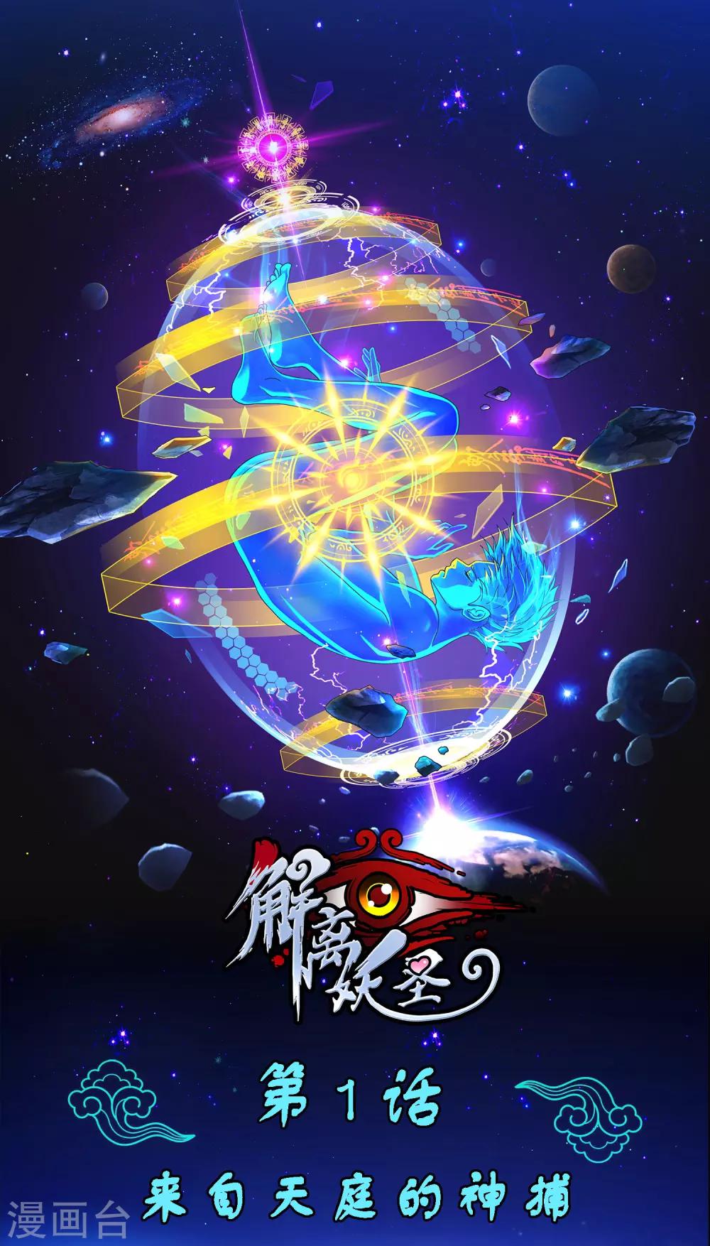 解離妖聖 - 第1話 來自天庭的神捕 - 1