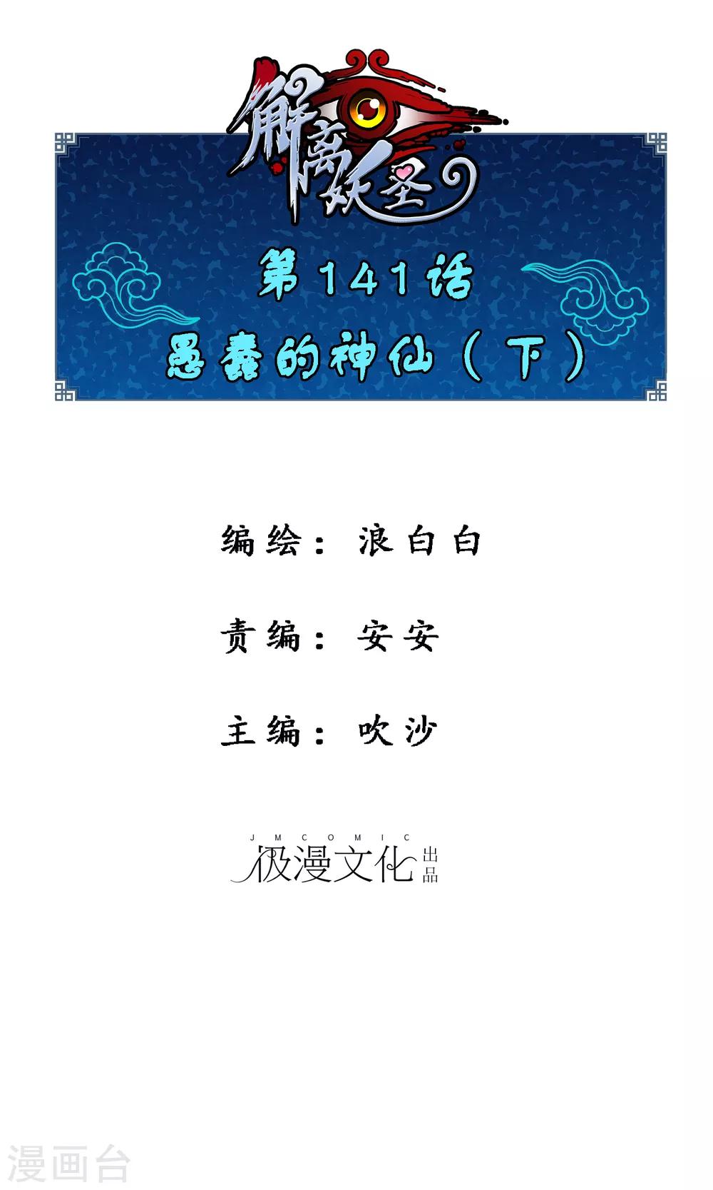 解離妖聖 - 第141話 愚蠢的神仙2 - 1
