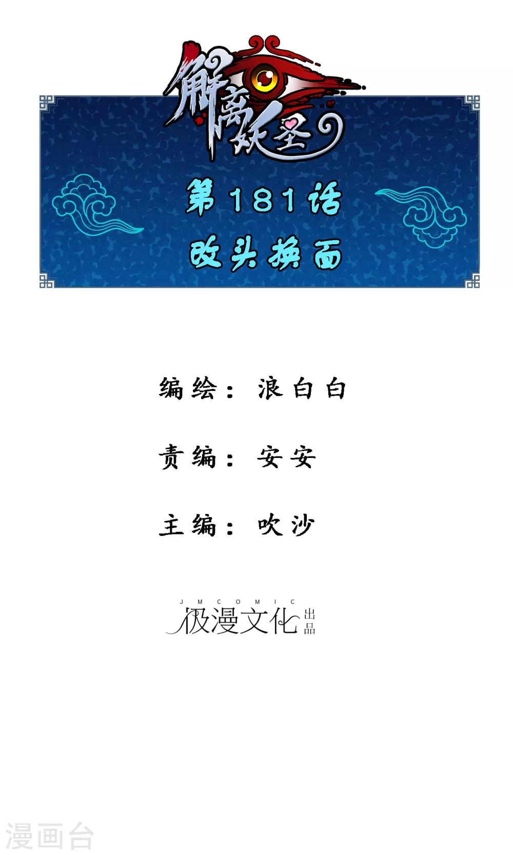 解離妖聖 - 第181話 改頭換面 - 1