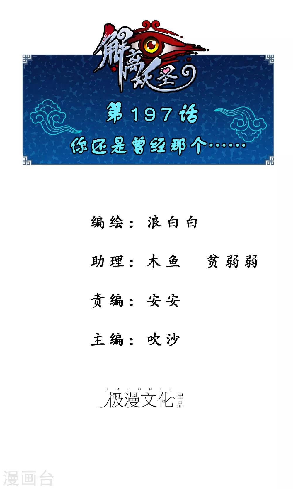 解離妖聖 - 第197話 你還是曾經那個…… - 1