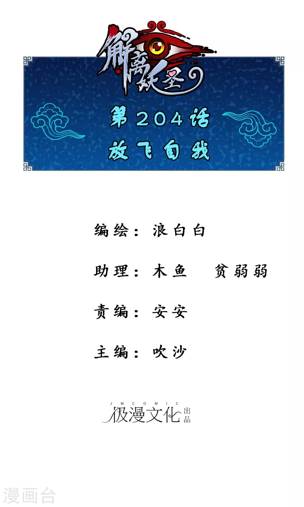 解離妖聖 - 第204話 放飛自我 - 1