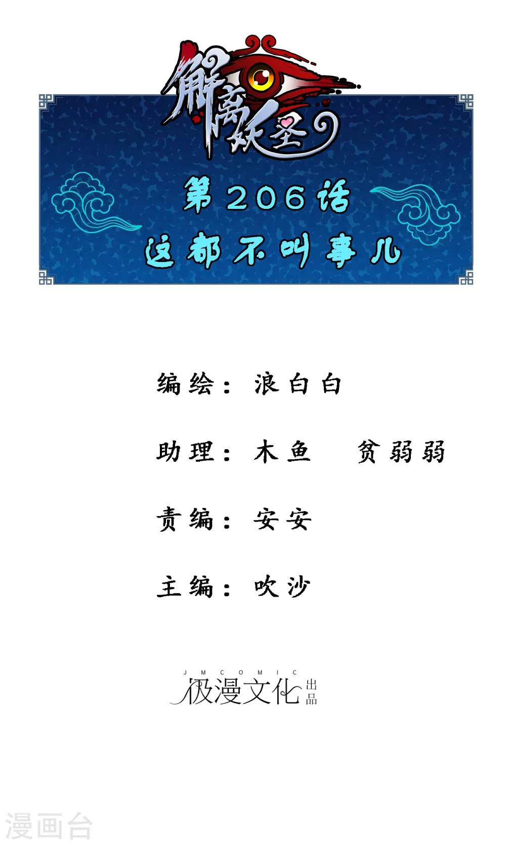 解離妖聖 - 第206話 這都不叫事兒 - 1