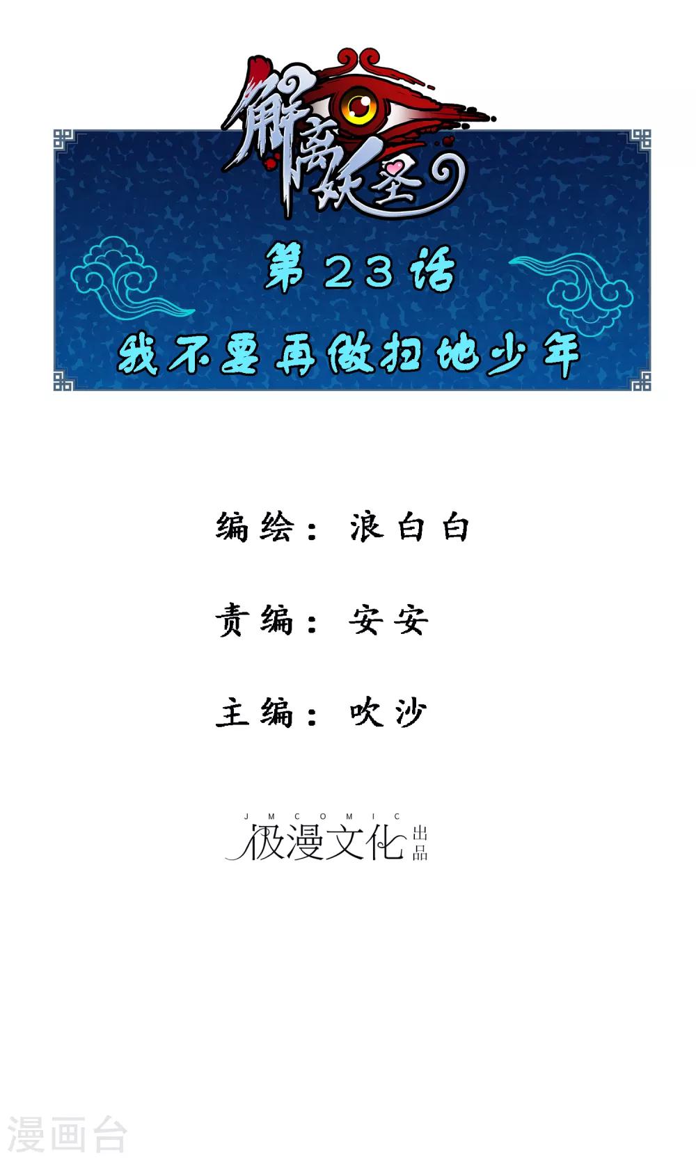 解離妖聖 - 第23話 我不要再做掃地少年 - 1