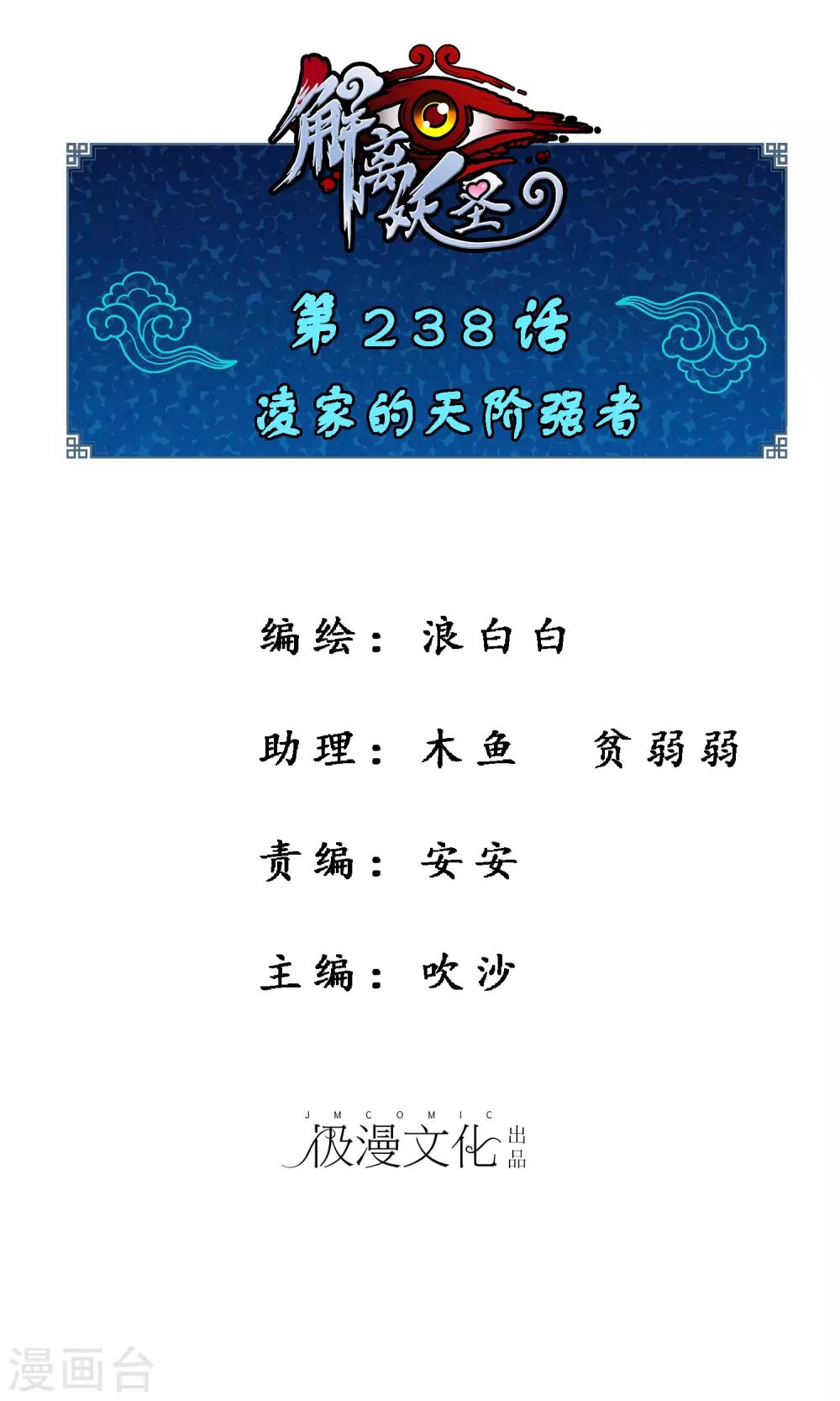 解離妖聖 - 第238話 凌家的天階強者 - 1