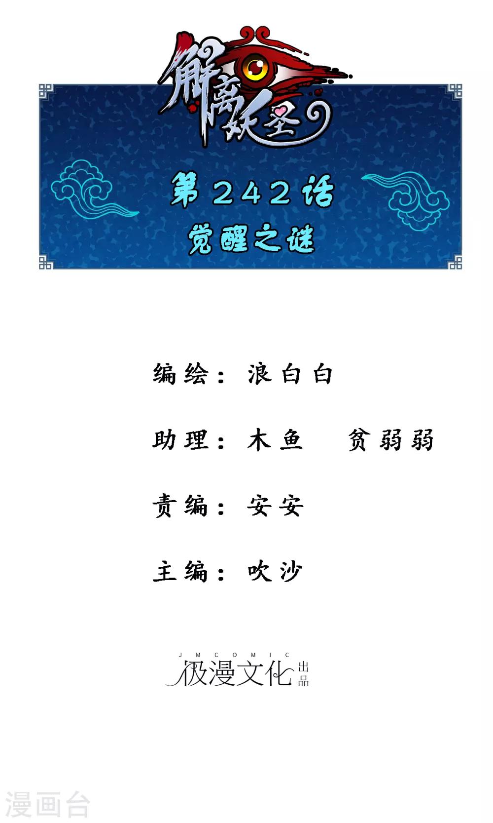 解離妖聖 - 第242話 覺醒之謎 - 1