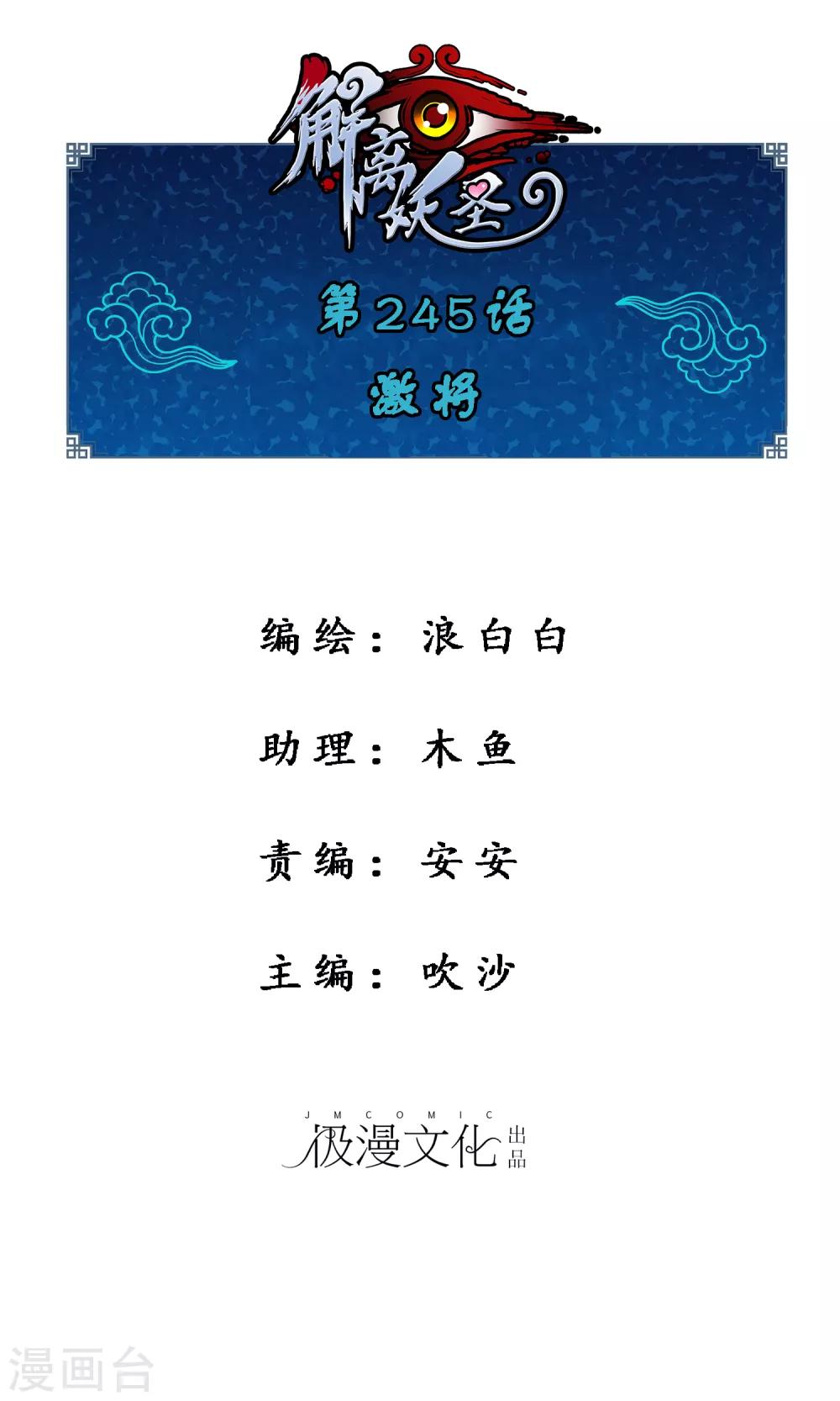 解離妖聖 - 第245話 激將 - 1