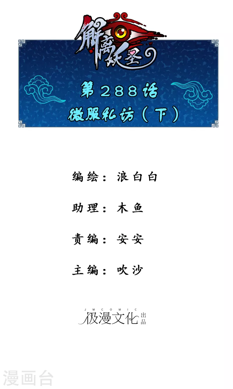 解離妖聖 - 第288話 微服私訪2 - 1