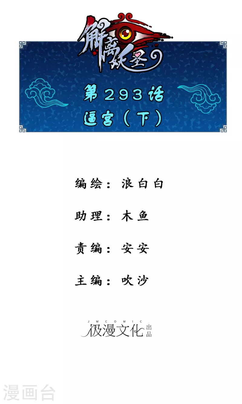 解離妖聖 - 第293話 逼宮2 - 1