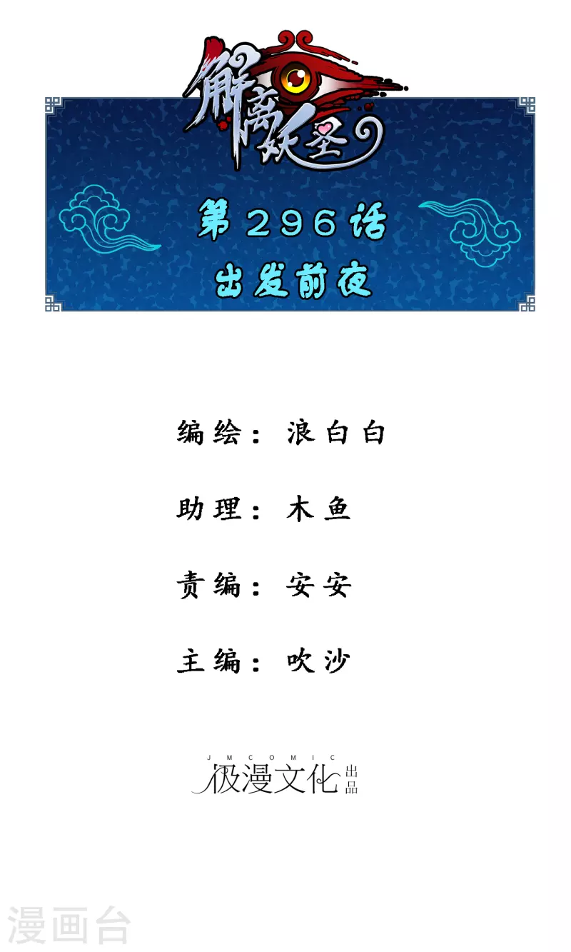 解離妖聖 - 第296話 出發前夜 - 1
