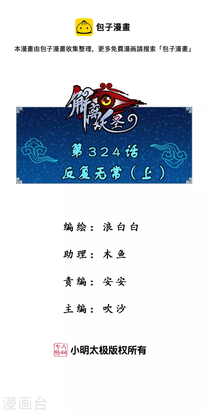 解離妖聖 - 第324話 反覆無常1 - 1