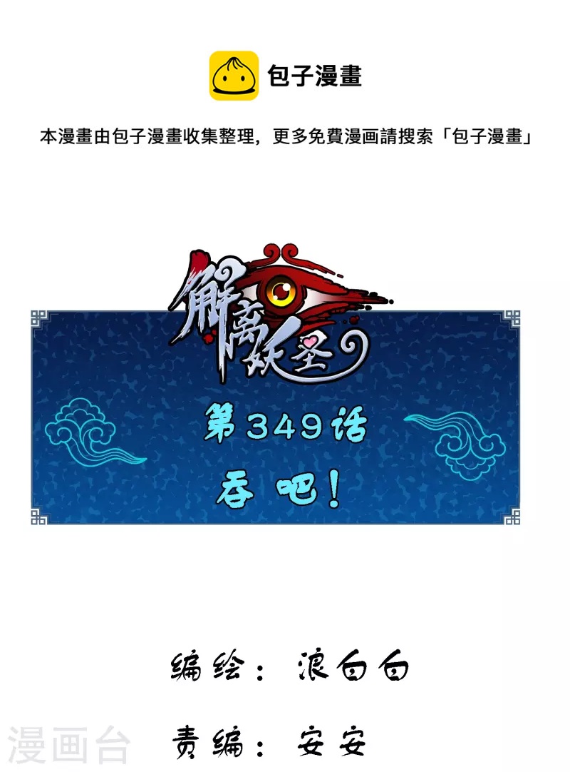 解離妖聖 - 第349話 吞吧！ - 1