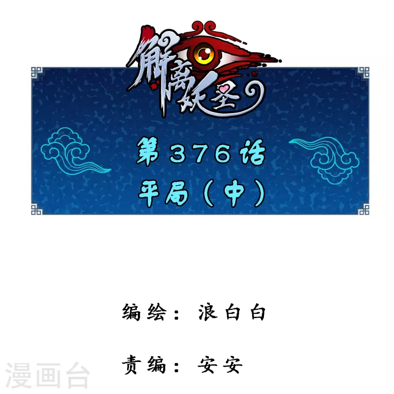 解離妖聖 - 第376話 平局2 - 1