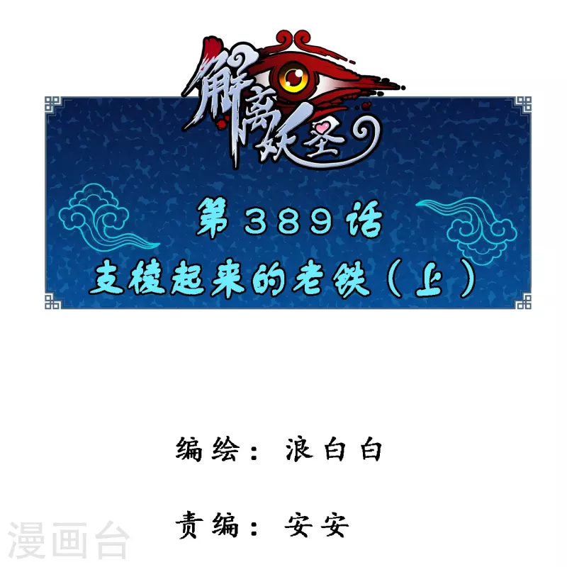 解離妖聖 - 第389話 支棱起來的老鐵1(1/2) - 1