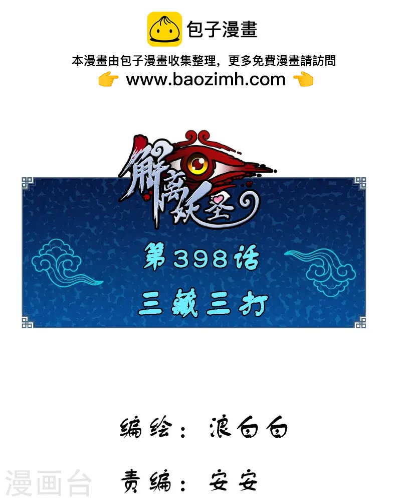 解離妖聖 - 第398話 三藏三打 - 1