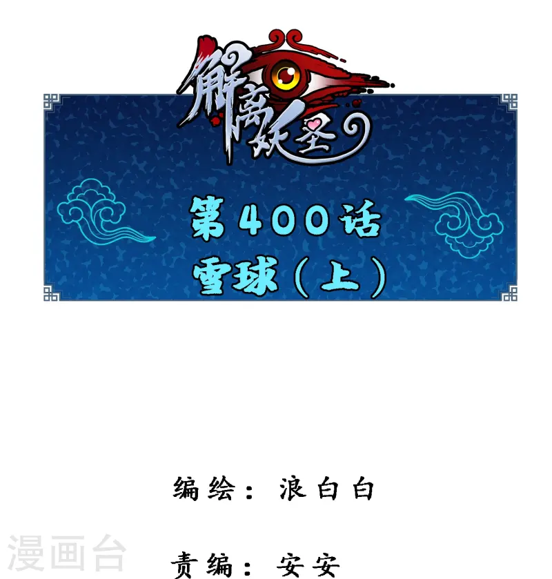 解離妖聖 - 第400話 雪球1 - 1