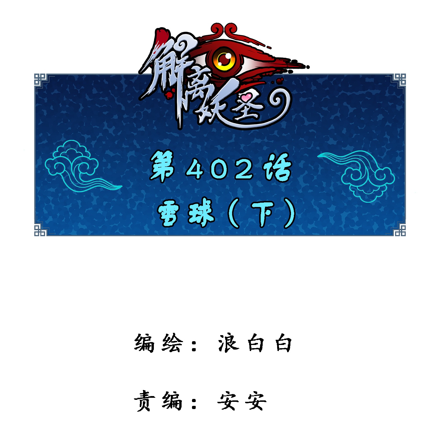 解離妖聖 - 第402話 雪球3 - 1