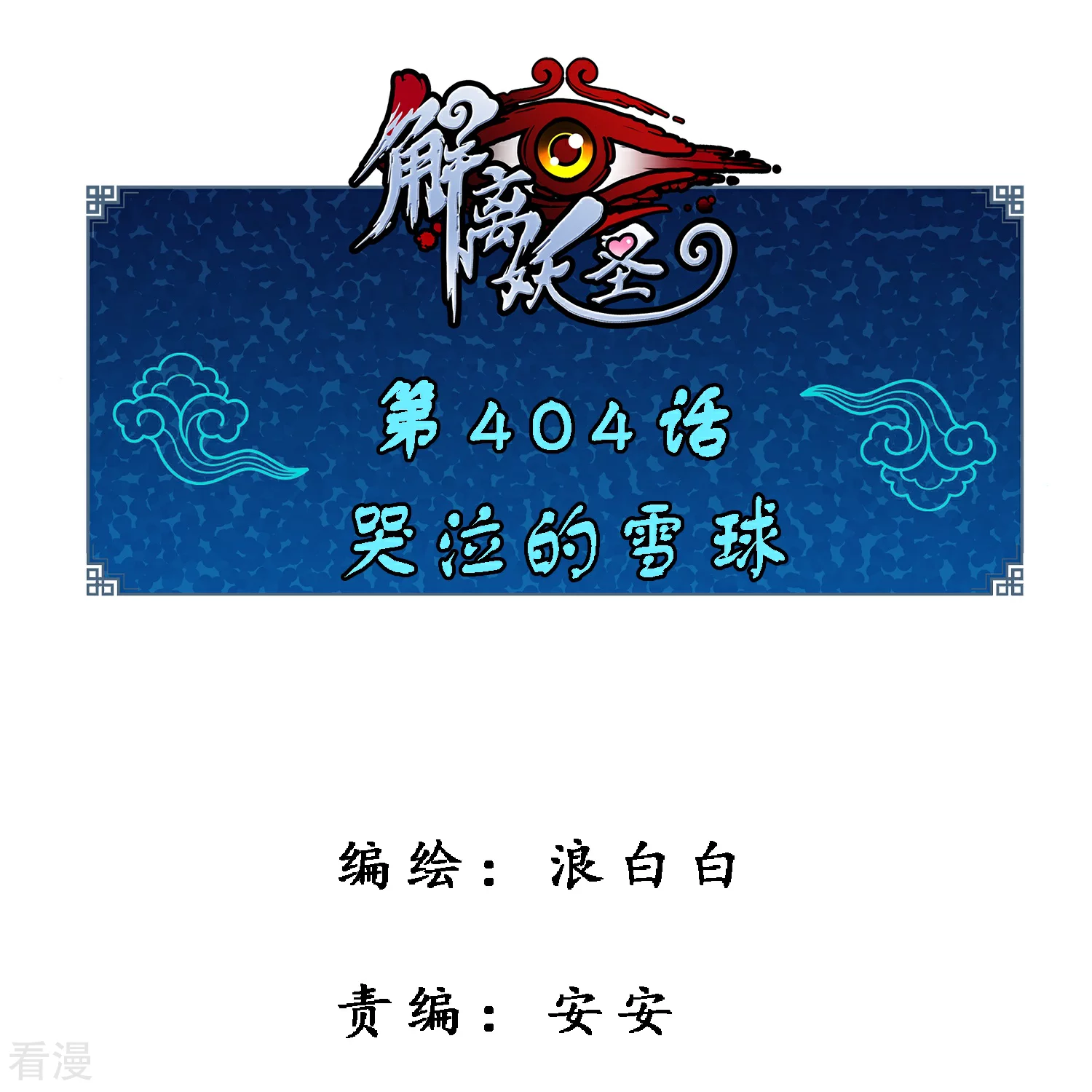 解離妖聖 - 第404話 哭泣的雪球 - 1
