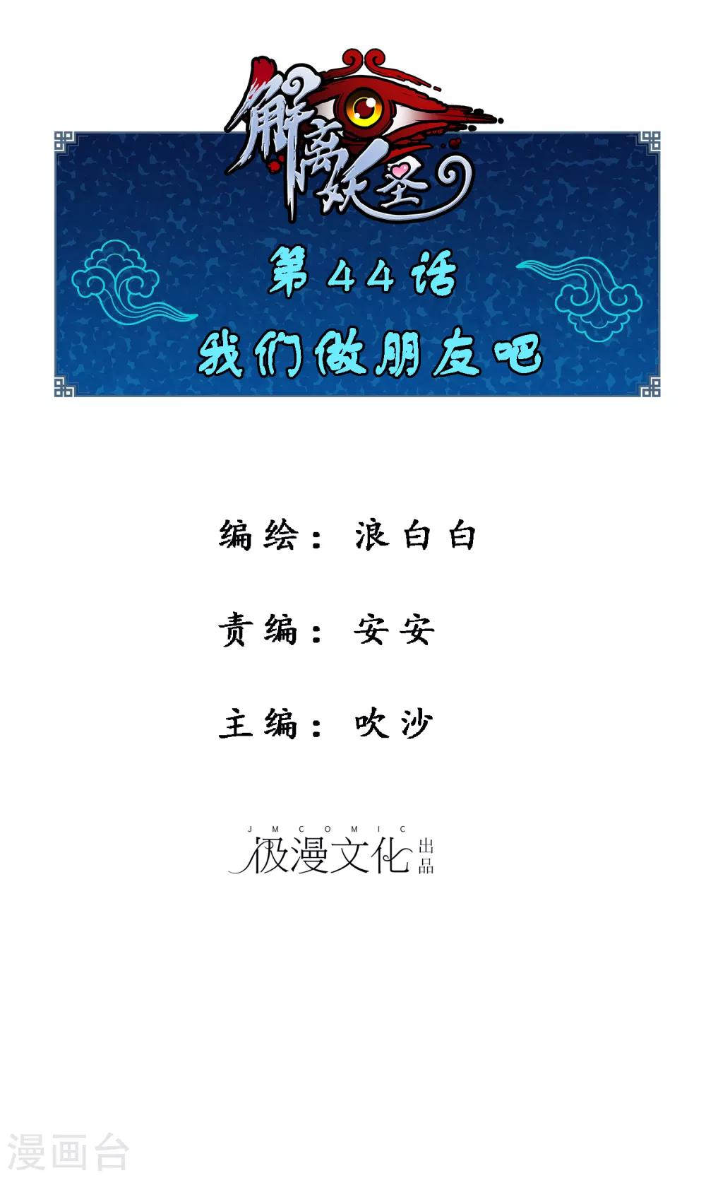 解離妖聖 - 第44話 我們做朋友吧 - 1
