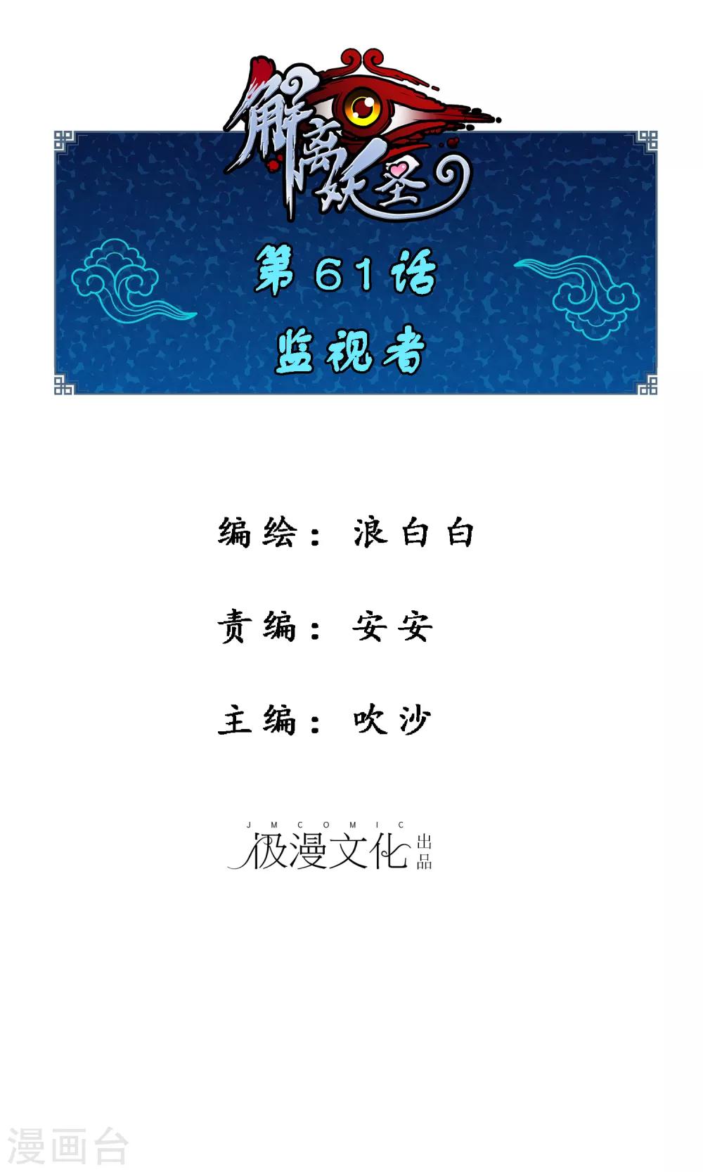 解離妖聖 - 第61話 監視者 - 1