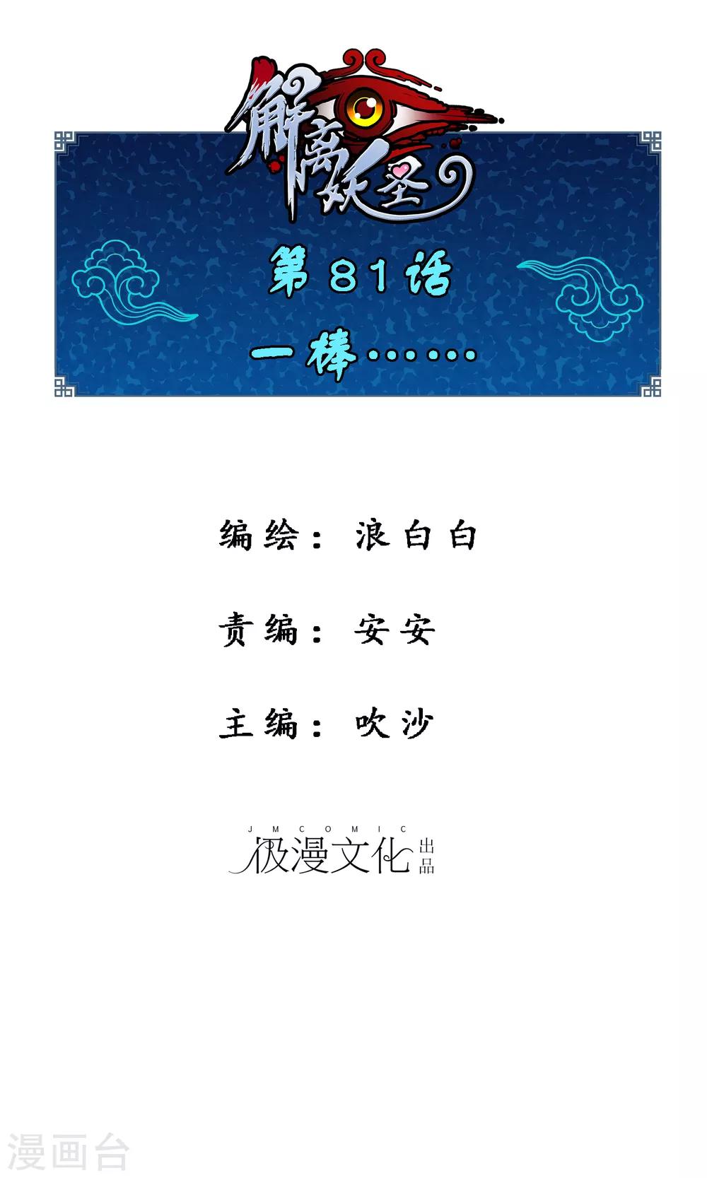 解離妖聖 - 第81話 一棒…… - 1