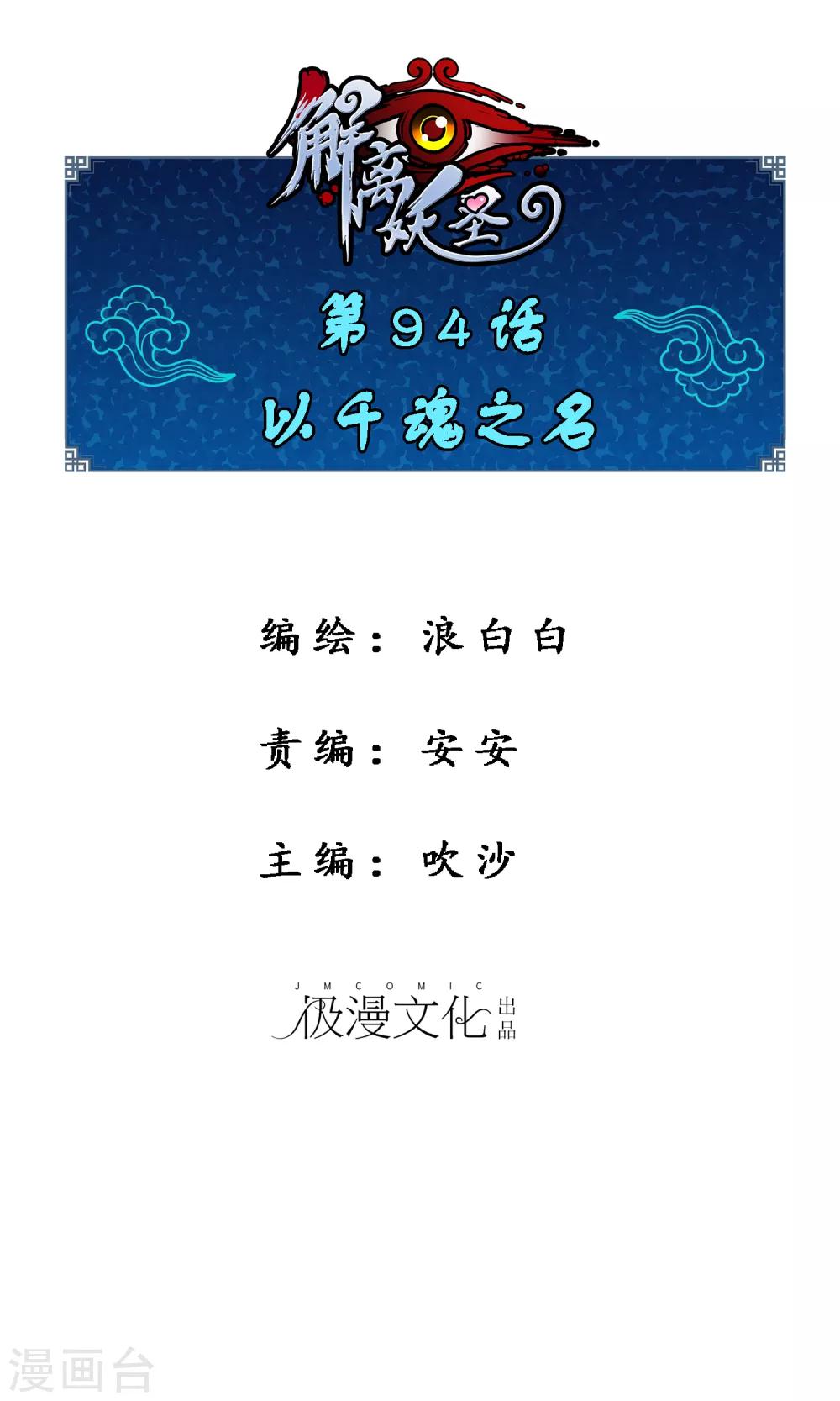 解離妖聖 - 第94話 以千魂之名 - 1