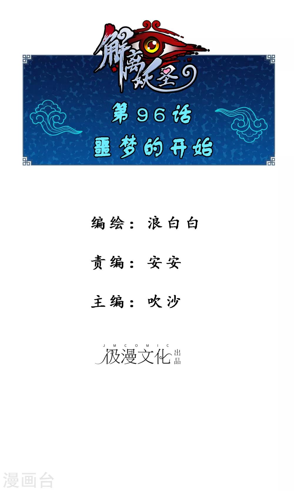 解離妖聖 - 第96話 噩夢的開始 - 1