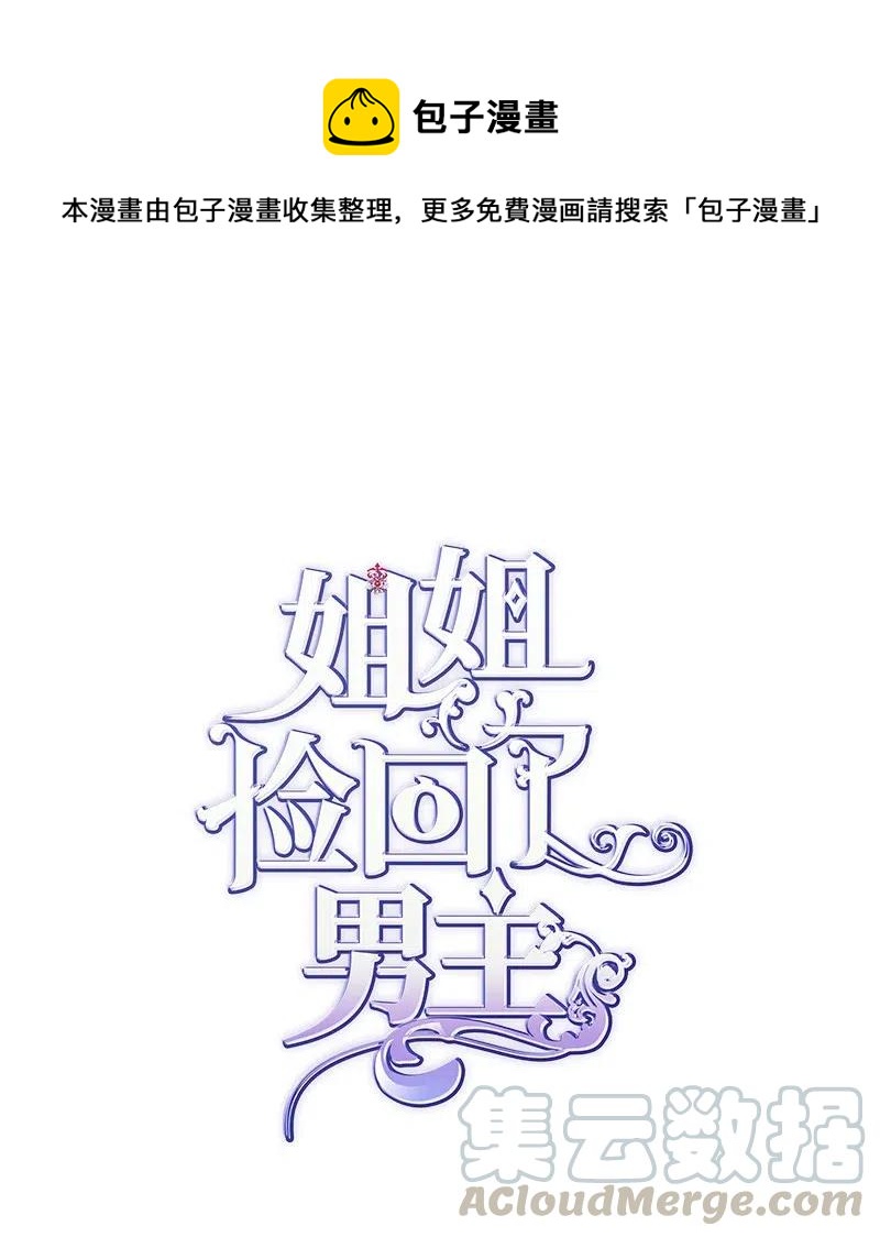 姐姐撿回了男主 - 16 暴露身份(1/2) - 1