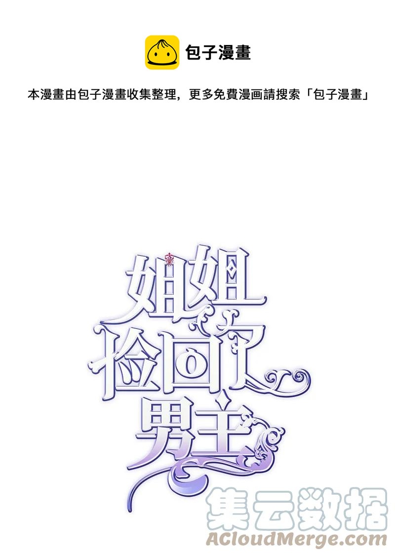 姐姐撿回了男主 - 52 雪球(1/2) - 1
