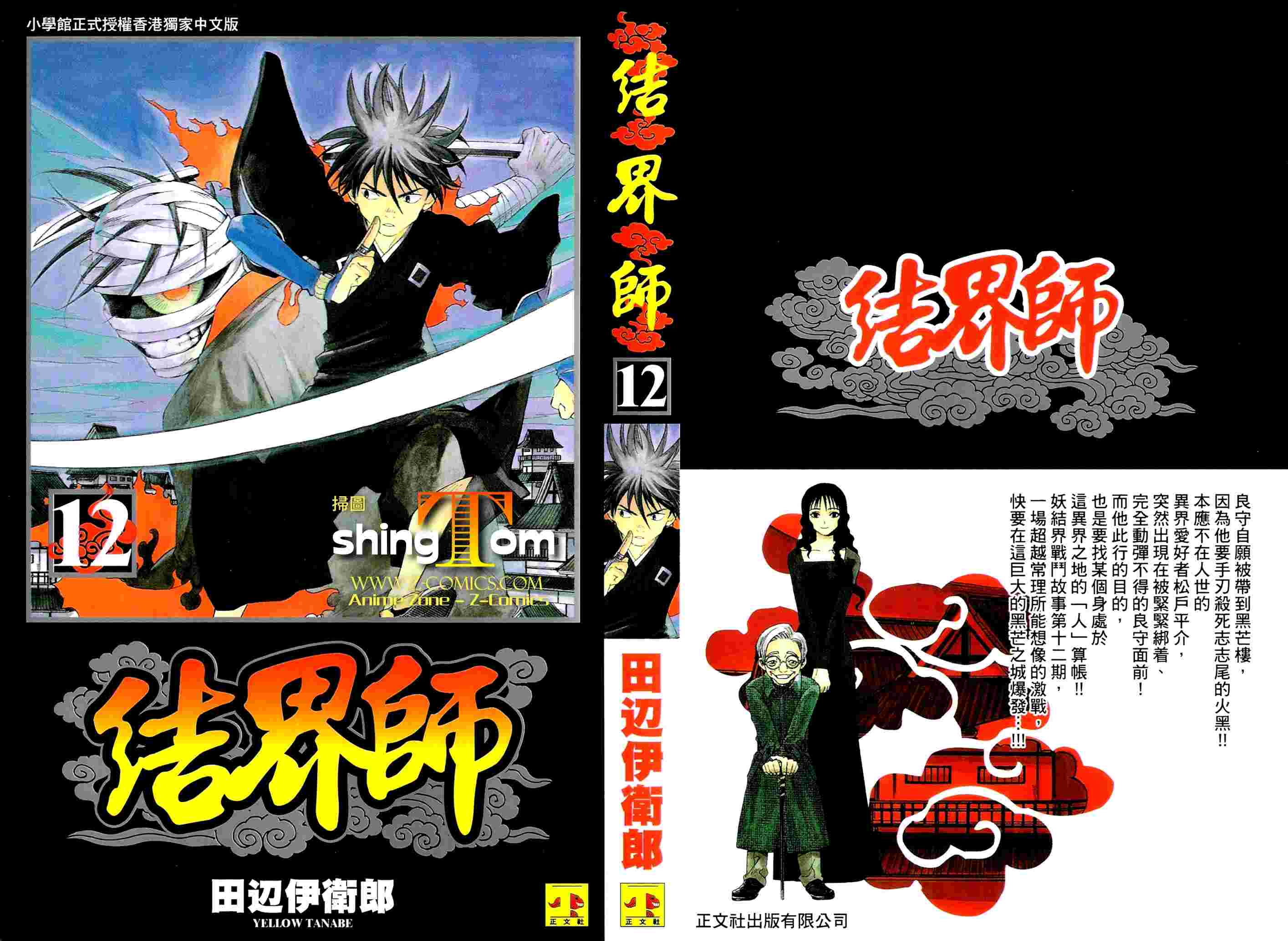結界師 - 第12卷(1/2) - 1