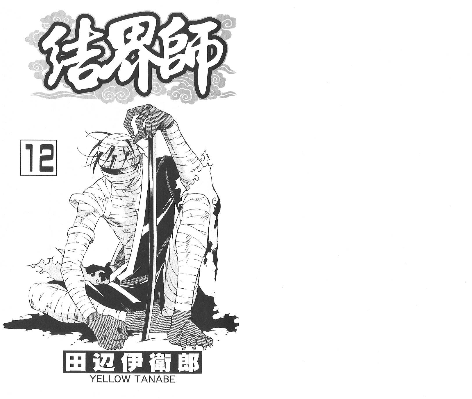 結界師 - 第12卷(1/2) - 3