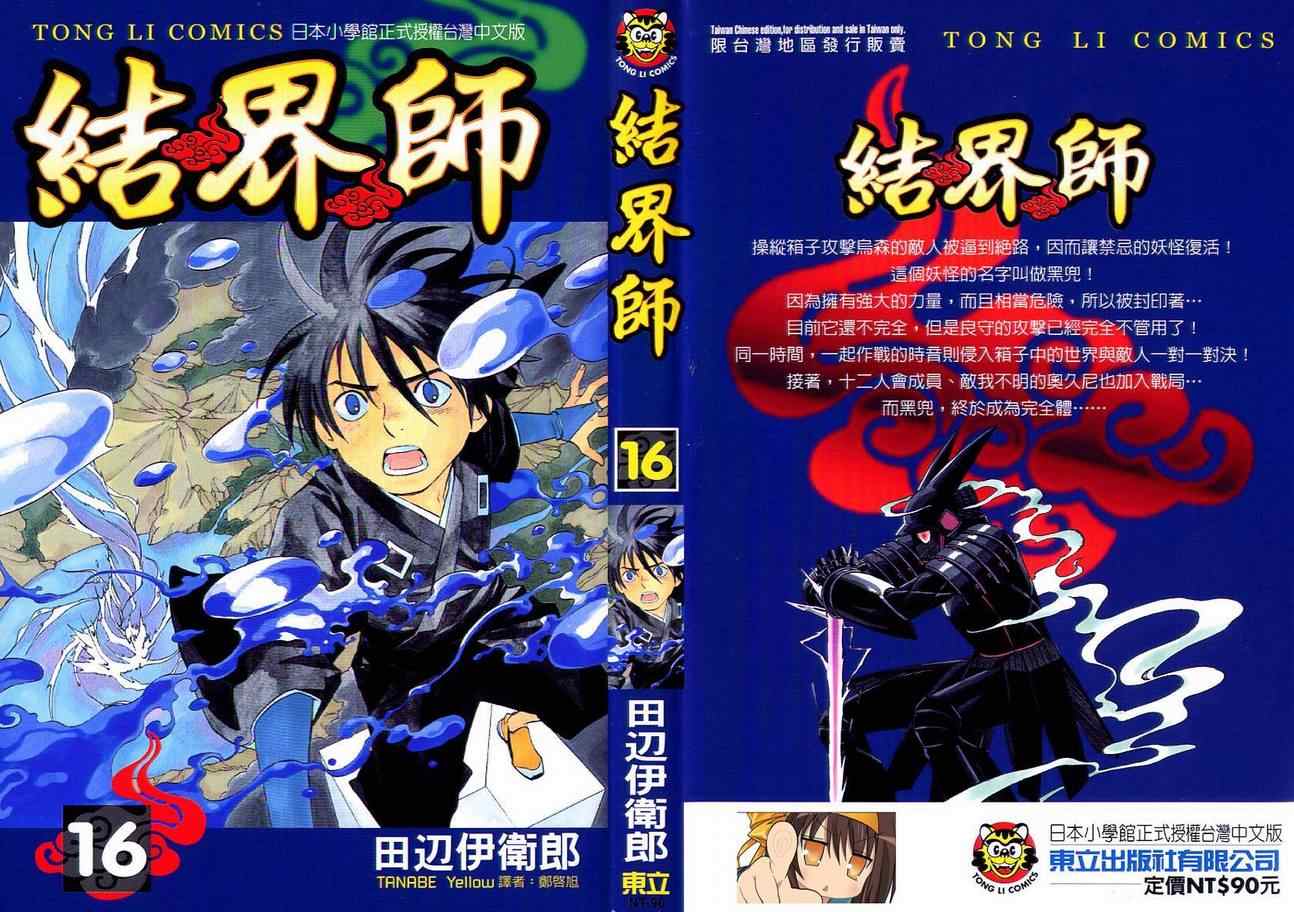 結界師 - 第16卷(1/2) - 1