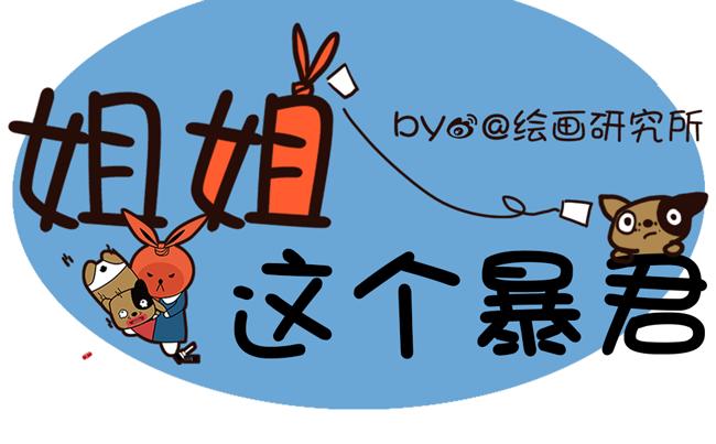 姐姐這個暴君 - 不要這麼慫嘛 - 1