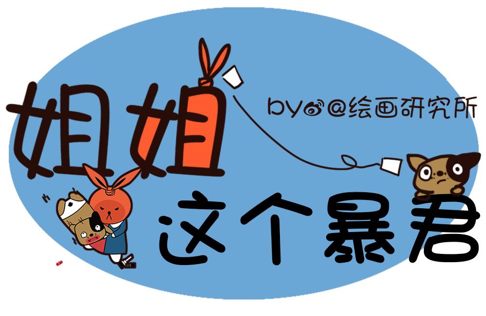 姐姐這個暴君 - 作業做串是什麼鬼 - 1