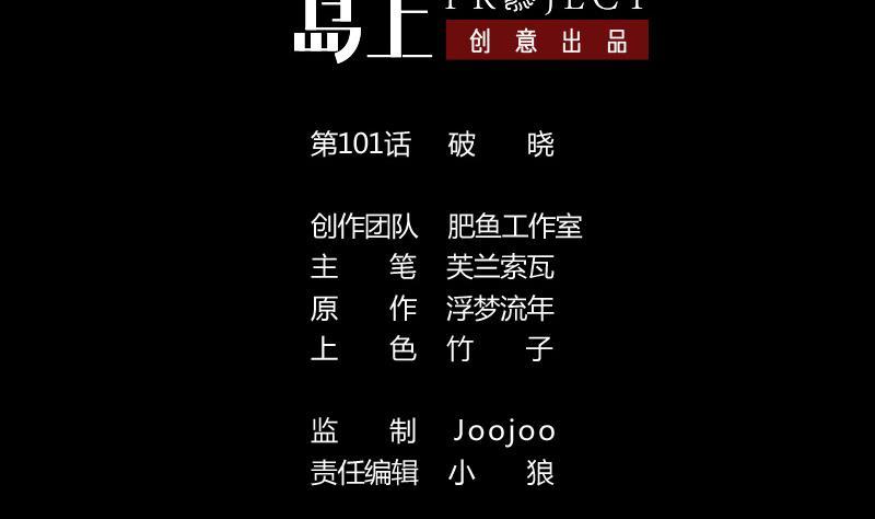 劫天運 - 第101話 破曉(1/2) - 2