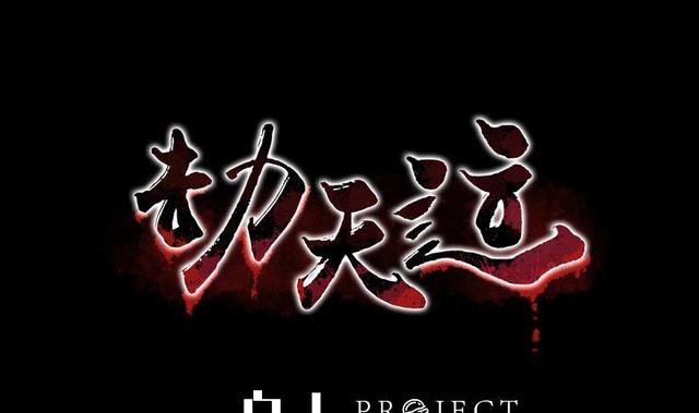 劫天運 - 第275話 成棺(1/2) - 1