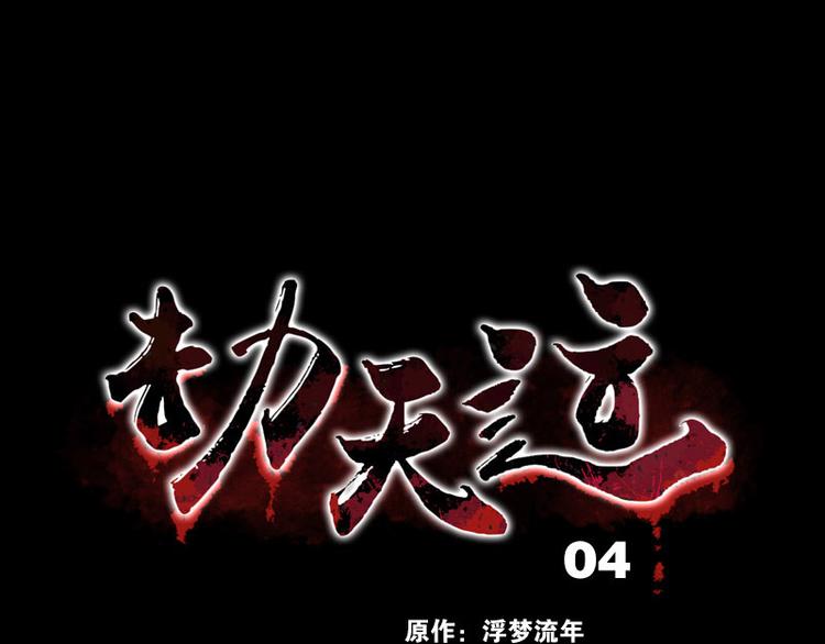 劫天運 - 第4話 詭事頻出 - 1