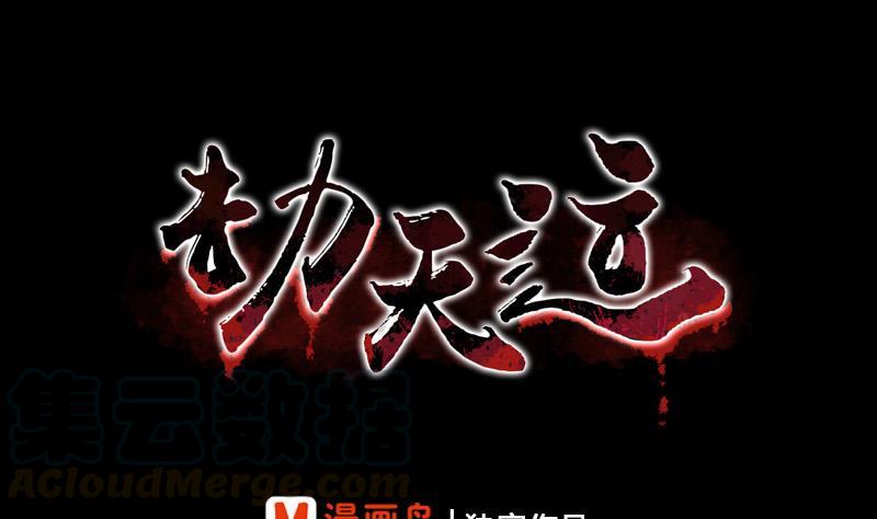 劫天運 - 第61話 烤箱(1/2) - 1