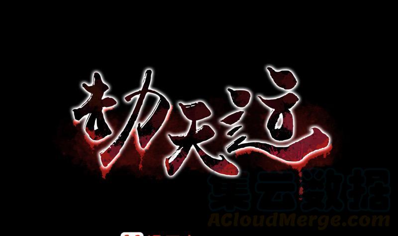劫天運 - 第71話 往死裡打 - 1