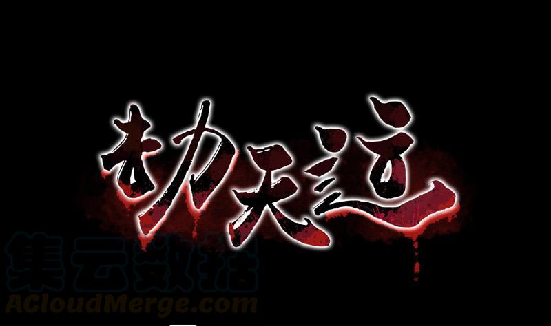 劫天運 - 第81話 收服(1/2) - 1