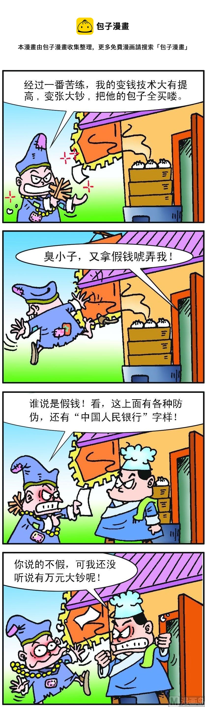 濟公小活佛 - 第2部 第061話 - 1