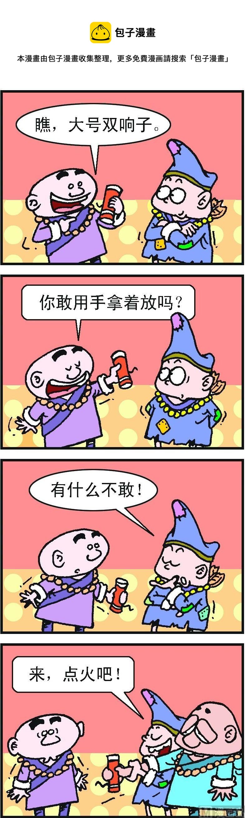 濟公小活佛 - 第2部 第085話 - 1