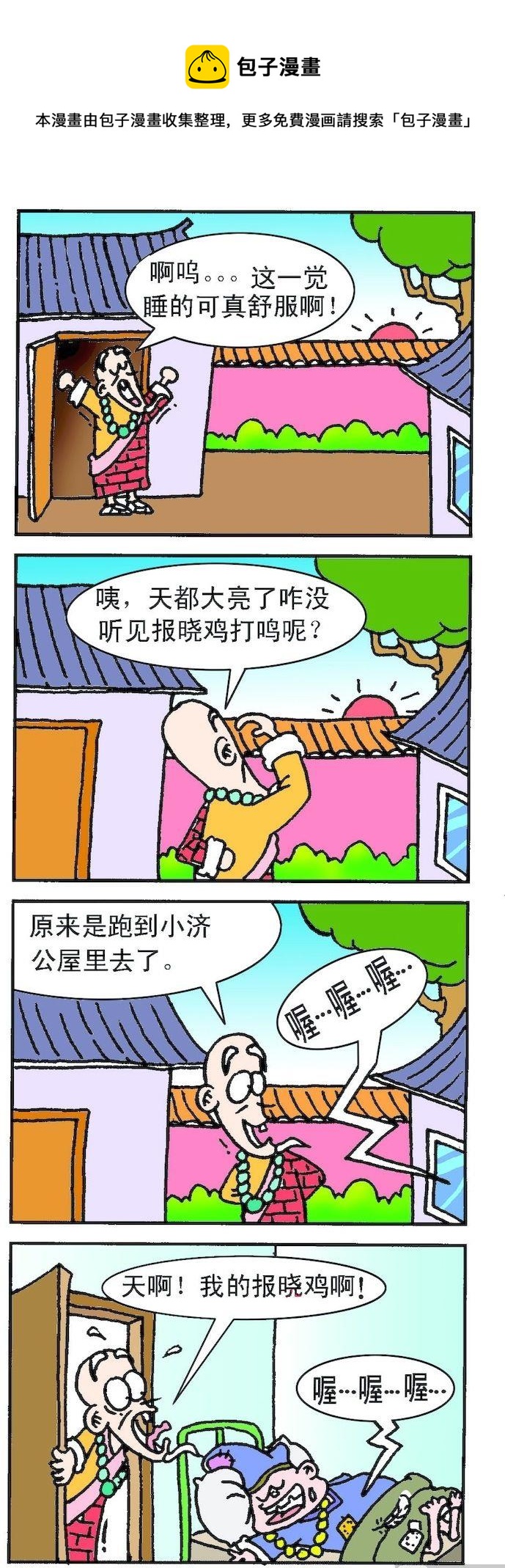 濟公小活佛 - 第1部 第008話 - 1