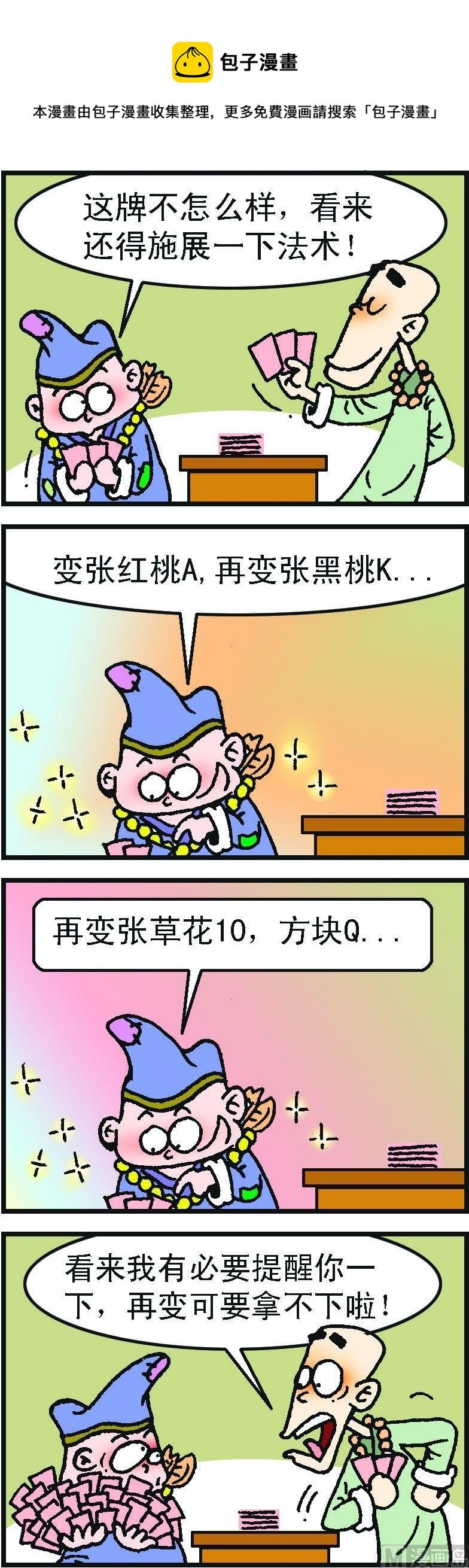 濟公小活佛 - 第1部 第090話 - 1