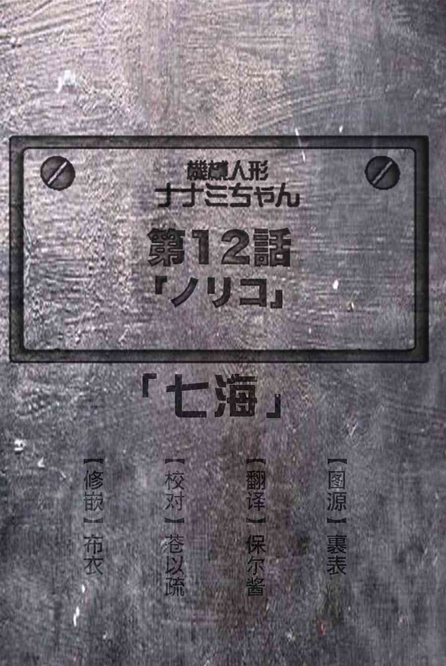 機械人偶七海醬 - 12話 - 2