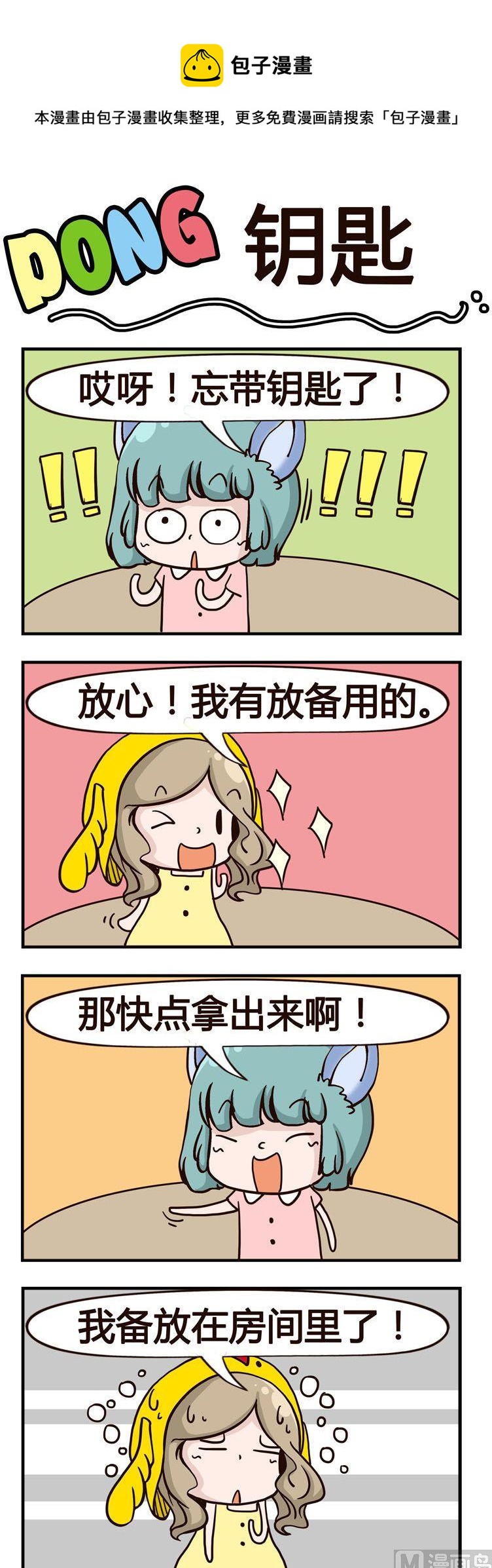 嘰嘰哇哇 - 12.鑰匙 - 1