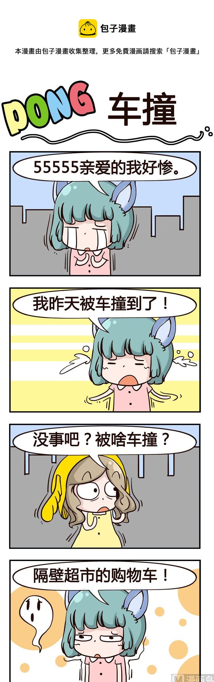 嘰嘰哇哇 - 14.車撞 - 1
